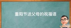 重阳节送父母的祝福语