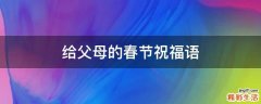 给父母的春节祝福语