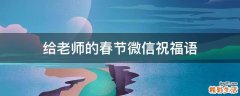 给老师的春节微信祝福语