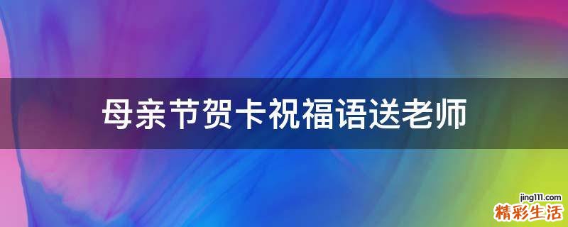母亲节贺卡祝福语送老师