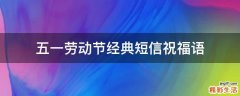 五一劳动节经典短信祝福语