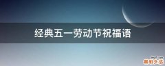 经典五一劳动节祝福语