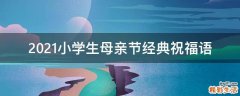 2021小学生母亲节经典祝福语