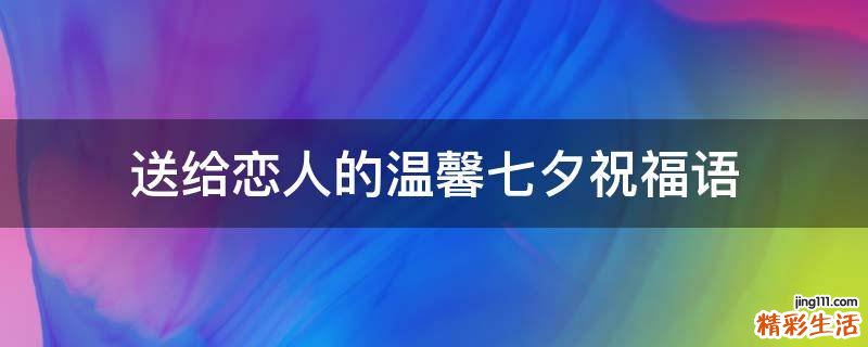 送给恋人的温馨七夕祝福语