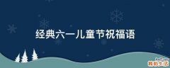 经典六一儿童节祝福语
