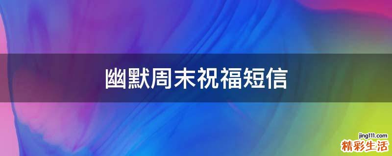 幽默周末祝福短信