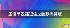 圣诞节祝福短信之幽默搞笑版
