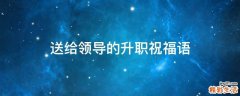 送给领导的升职祝福语