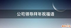 公司领导拜年祝福语