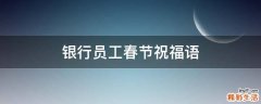 银行员工春节祝福语
