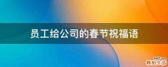 员工给公司的春节祝福语