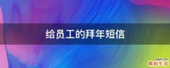 给员工的拜年短信
