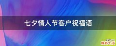 七夕情人节客户祝福语