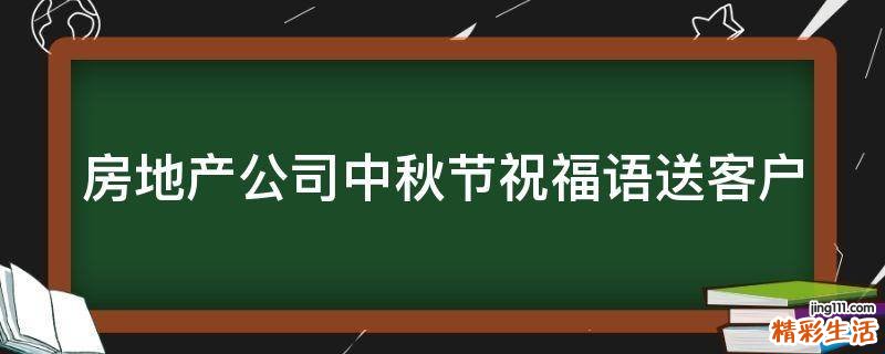 房地产公司中秋节祝福语送客户