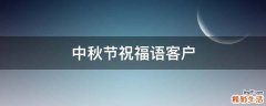 中秋节祝福语客户