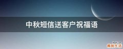 中秋短信送客户祝福语