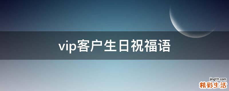 vip客户生日祝福语