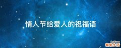 情人节给爱人的祝福语