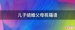 儿子结婚父母祝福语