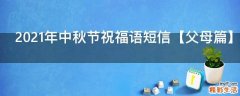 2021年中秋节祝福语短信【父母篇】