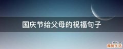 国庆节给父母的祝福句子