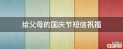 给父母的国庆节短信祝福