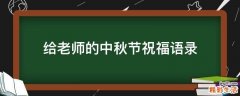 给老师的中秋节祝福语录