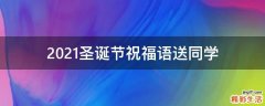 2021圣诞节祝福语送同学