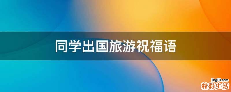 同学出国旅游祝福语