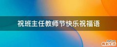 祝班主任教师节快乐祝福语