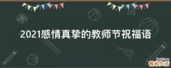 2021感情真挚的教师节祝福语