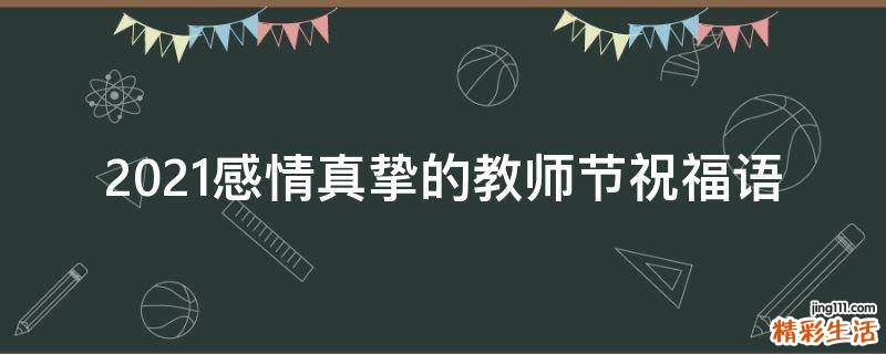 2021感情真挚的教师节祝福语