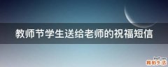 教师节学生送给老师的祝福短信