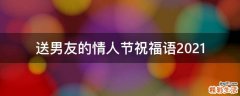 送男友的情人节祝福语2021