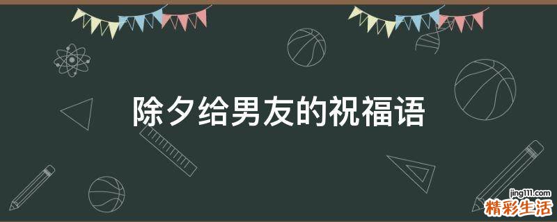 除夕给男友的祝福语