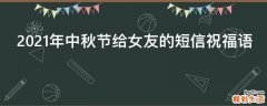 2021年中秋节给女友的短信祝福语