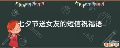 七夕节送女友的短信祝福语