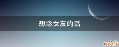 想念女友的话