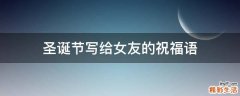 圣诞节写给女友的祝福语