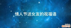 情人节送女友的祝福语