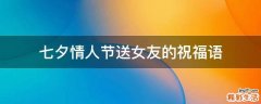 七夕情人节送女友的祝福语