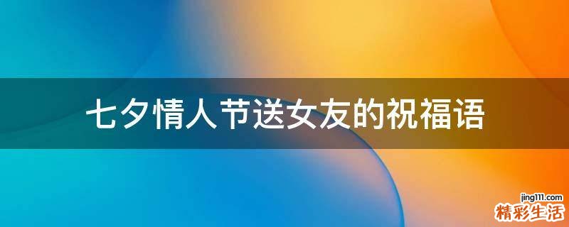 七夕情人节送女友的祝福语