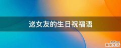 送女友的生日祝福语