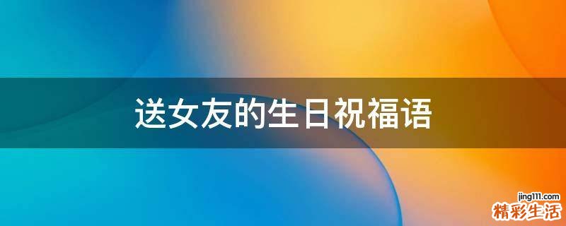 送女友的生日祝福语
