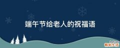 端午节给老人的祝福语