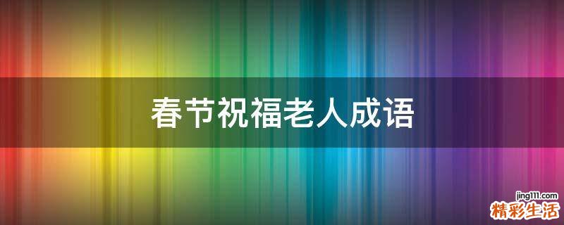 春节祝福老人成语