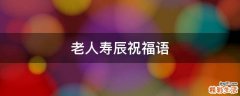 老人寿辰祝福语