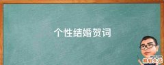 个性结婚贺词