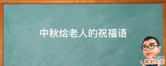 中秋给老人的祝福语