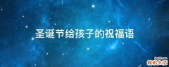 圣诞节给孩子的祝福语
